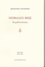 ΝΗΦΑΛΙΟ ΦΩΣ: Στιχοδολοπλοκίες