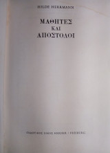 Μαθητές και Απόστολοι