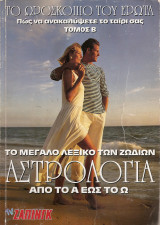 Η Αστρολογία από το Α έως το Ω τόμος Β