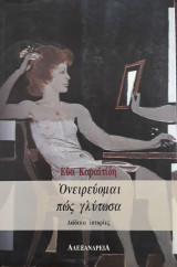 Ονειρεύομαι πως γλύτωσα