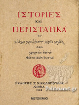 ΙΣΤΟΡΙΕΣ ΚΑΙ ΠΕΡΙΣΤΑΤΙΚΑ