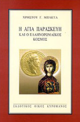 Η Αγία Παρασκευή και ο ελληνορωμαϊκός κόσμος