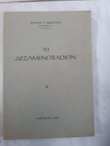 Το δεξαμενοπλοιον (χ.σιδερατου ,1953)