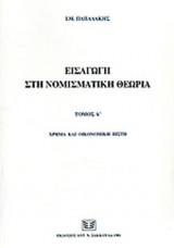ΕΙΣΑΓΩΓΗ ΣΤΗ ΝΟΜΙΣΜΑΤΙΚΗ ΘΕΩΡΙΑ (ΠΡΩΤΟΣ ΤΟΜΟΣ)