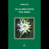 Οι 49 θησαυροί της ζωής