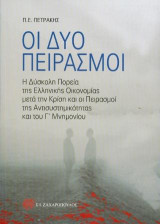 Οι δύο πειρασμοί: Η δύσκολη πορεία της ελληνικής οικονομίας μετά την κρίση και οι πειρασμοί της αντισυστημικότητας και του Γ΄ Μνημονίου