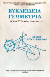 Ευκλείδεια Γεωμετρία - Α' και Β' Γενικού Λυκείου - Λύσεις των Ασκήσεων 2001: Λύσεις των ασκήσεων