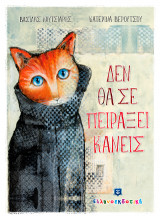 Δεν θα σε πειράξει κανείς