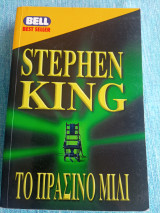 Το Πράσινο Μίλι Stephen King