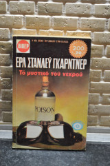 Το μυστικο του νεκρου