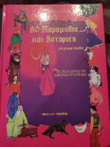 80 παραμύθια και ιστορίες για μικρά παιδιά