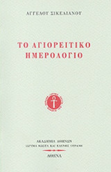ΤΟ ΑΓΙΟΡΕΙΤΙΚΟ ΗΜΕΡΟΛΟΓΙΟ
