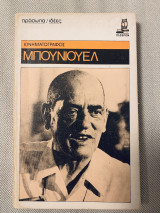 Μπουνιουέλ