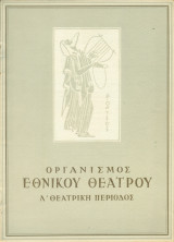 Η επίσκεψη της γηραιάς κυρίας. Εθνικό Θέατρο 1960-1961 (πρόγραμμα)