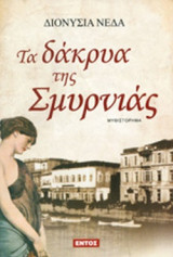 ΤΑ ΔΑΚΡΥΑ ΤΗΣ ΣΜΥΡΝΙΑΣ