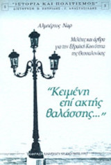ΚΕΙΜΕΝΗ ΕΠΙ ΑΚΤΗΣ ΘΑΛΑΣΣΗΣ. . .