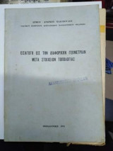 Εισαγωγή εις την Διαφορικήν Γεωμετρία μετά Στοιχείων Τοπολογίας