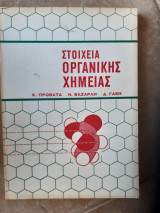 Στοιχεια οργανικης χημειας (προβατας ,βαζαρλης ,γακης ,1970)