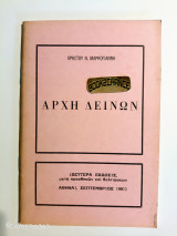Αρχή δεινών