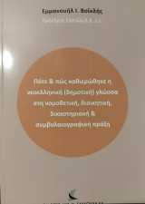Πότε & πώς καθιερώθηκε η νεοελληνική (δημοτική) γλώσσα στη νομοθετική, διοικητική, δικαστηριακή & συμβολαιογραφική πράξη