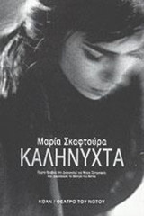 ΚΑΛΗΝΥΧΤΑ