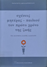 Σχέσεις μητέρας και παιδιού τον πρώτο χρόνο της ζωής
