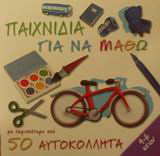 Παιχνίδια για να μάθω: Με περισσότερα από 50 αυτοκόλλητα
