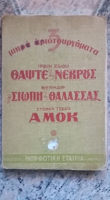 Θάψτε τους Νεκρούς / Η Σιωπή της Θάλασσας / ΑΜΟΚ