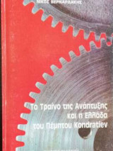 Το τραίνο της Ανάπτυξης και η Ελλάδα του πέμπτου Kondratiev