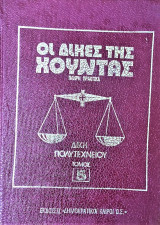 Οι Δίκες της Χούντας-Δίκη Πολυτεχνείου τόμος 5