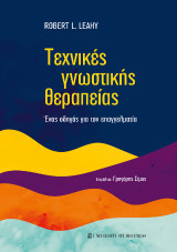Τεχνικές γνωστικής θεραπείας: Ένας οδηγός για τον επαγγελματία