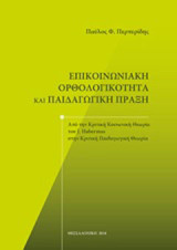 Επικοινωνιακή ορθολογικότητα και παιδαγωγική πράξη: Από την κοινωνική θεωρία του J. Habermas στην κριτική παιδαγωγική θεωρία