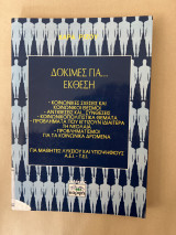 Δοκιμές για εκθεση