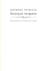 Δεκαοχτώ ποιήματα