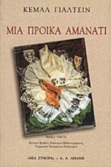 ΜΙΑ ΠΡΟΙΚΑ ΑΜΑΝΑΤΙ