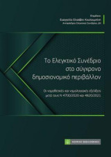 Το Ελεγκτικό Συνέδριο στο σύγχρονο δημοσιονομικό περιβάλλον: Οι νομοθετικές και νομολογιακές εξελίξεις μετά τους Ν 4700/2020 και 4820/2021