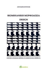 Βιομηχανική μορφοδοσία - Design: H πράξη απόδοσης μορφής στα βιομηχανικά προϊόντα