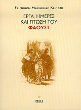 Έργα, ημέρες και πτώση του Φάουστ