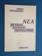 Νέα μετρική κλίμακα νοημοσύνης