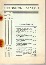 Τεκτονικόν Δελτίον - 1965 - Έτος 15 - Τεύχος 61