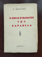 Η ζωή και ο θάνατος του Καραβέλα