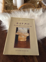 Θέρμη μια μικρή κώμη με ιστορια 5000 ετων