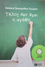 Τέλος δεν έχει η αγαπη