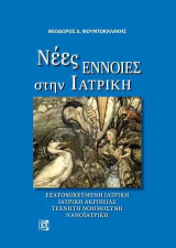 Νέες έννοιες στην Ιατρική: Εξατομικευμένη ιατρική ,Ιατρική Ακιβείας, Τεχνητή Νοημοσύνη,ΝανοΪατρική
