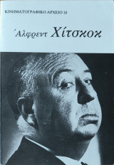 Κινηματογραφικό αρχείο, Άλφρεντ Χίτσκοκ