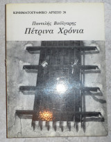 Πετρινα χρονια 1985 π.βουλγαρης