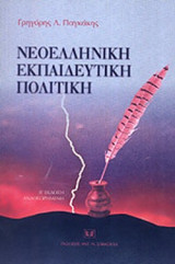 ΝΕΟΕΛΛΗΝΙΚΗ ΕΚΠΑΙΔΕΥΤΙΚΗ ΠΟΛΙΤΙΚΗ