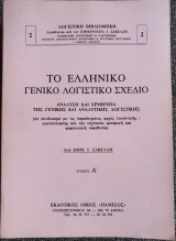 Το Ελληνικό Γενικό Λογιστικό Σχέδιο - Ανάλυση και Ερμηνεία της Γενικής και Αναλυτικής Λογιστικής Τόμος Ά