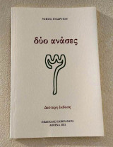 Δύο ανάσες