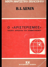Lenin : Ο αριστερισμός παιδική αρρώστεια του κομμουνισμού